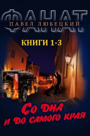 Обложка к Павел Любецкий. Фанат. Сборник книг