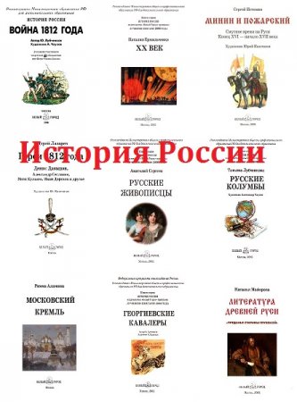 Обложка к Серия книг - История России