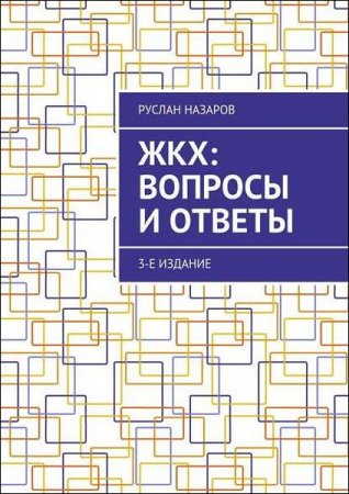 Обложка к ЖКХ: вопросы и ответы