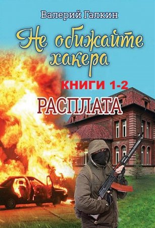 Обложка к Валерий Галкин. Не обижайте хакера. Сборник книг