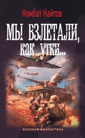 Обложка к Комбат Найтов. Мы взлетали, как утки…