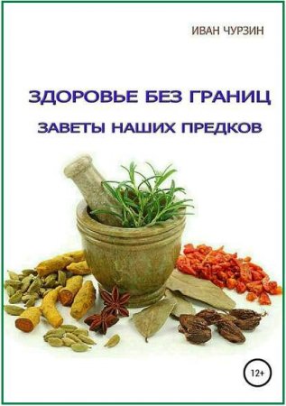 Обложка к Здоровье без границ. Заветы наших предков