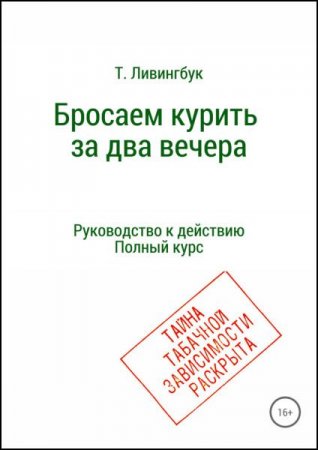 Обложка к Бросаем курить за два вечера. Руководство к действию. Полный курс