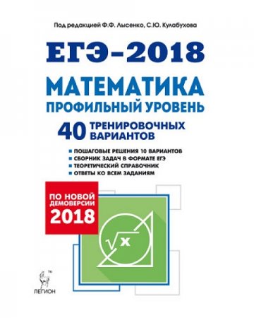 Обложка к ЕГЭ-2018. Математика. Профильный уровень. 40 тренировочных вариантов по демоверсии 2018 года
