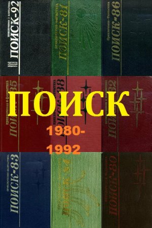 Обложка к Серия книг - Поиск. Годовые выпуски приключений и фантастики