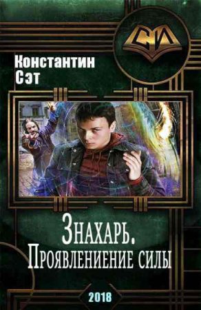 Обложка к Константин Сэт. Знахарь. Проявление силы