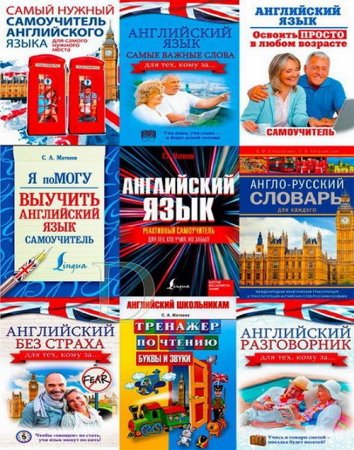 Обложка к Изучаем английский язык. Сборник книг (105 книг+3CD)