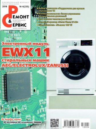 Обложка к Ремонт и сервис №4 (апрель 2018)
