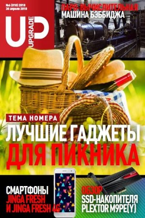 Обложка к UPgrade №5-6 (апрель 2018)