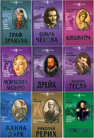Обложка к Серия книг - Человек-загадка