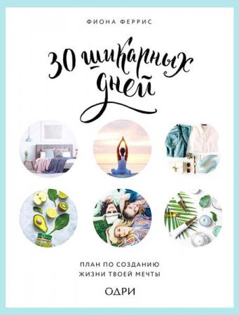 Обложка к 30 шикарных дней. План по созданию жизни твоей мечты