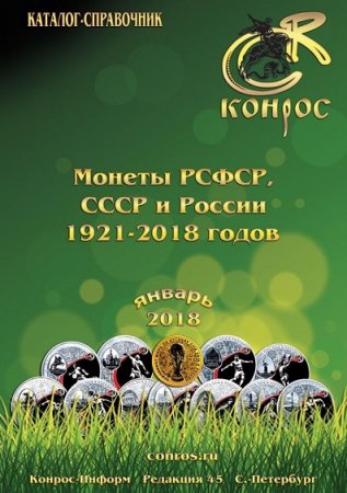 Обложка к Каталог-справочник. Монеты РСФСР, СССР и России 1921-2018 годов (2018)