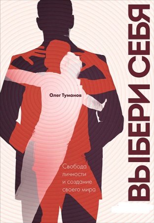 Обложка к Выбери себя. Свобода личности и создание своего мира