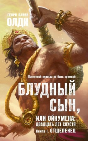 Обложка к Генри Олди. Блудный сын, или Ойкумена двадцать лет спустя. Книга 1. Отщепенец