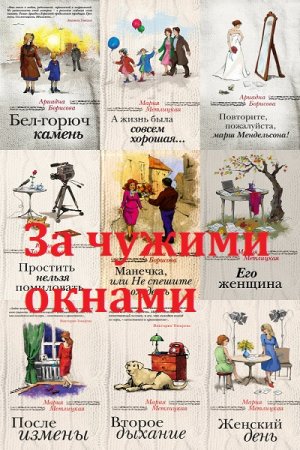 Обложка к Серия книг - За чужими окнами