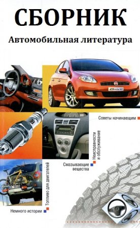 Обложка к Автомобильная литература. Сборник книг и статей