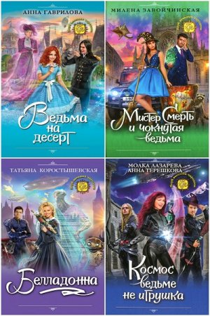 Обложка к Серия книг - Клуб веселых чародеек