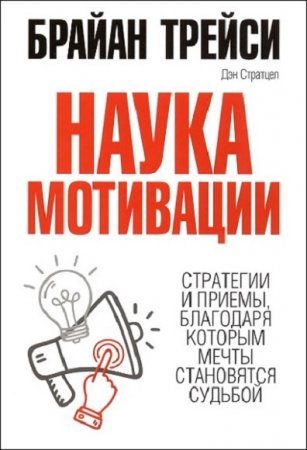 Обложка к Наука мотивации - Брайан Трейси