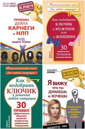 Обложка к Серия книг - Психологический ключ для любой ситуации