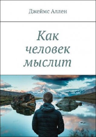 Обложка к Как человек мыслит