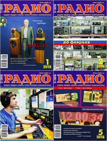 Обложка к Подшивка журнала Радио за 2018 год