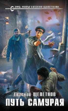 Обложка к Евгений Щепетнов. Путь самурая