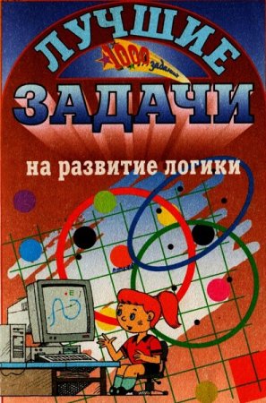 Обложка к Лучшие задачи на развитие логики