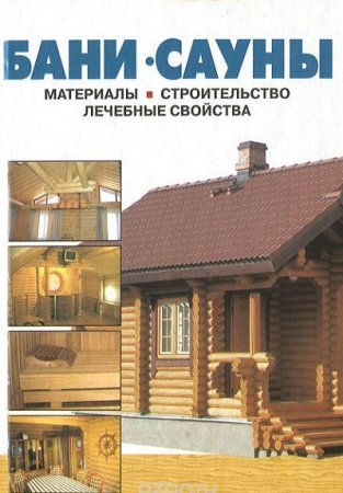 Обложка к Бани – сауны. Материалы, строительство, лечебные свойства
