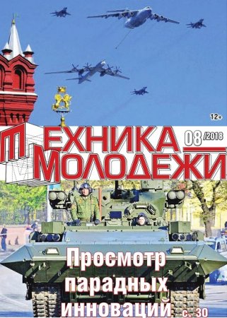 Обложка к Техника - молодежи №8 (2018)