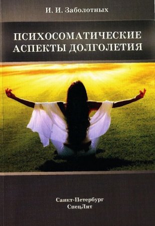 Обложка к Психосоматические аспекты долголетия