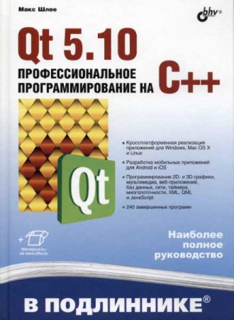 Обложка к Qt 5.10. Профессиональное программирование на C++