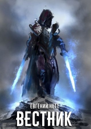 Обложка к Евгений Нетт. Вестник (2018)