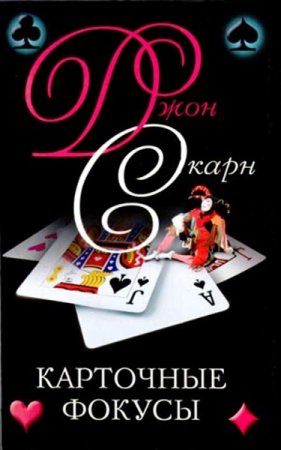 Обложка к Карточные фокусы