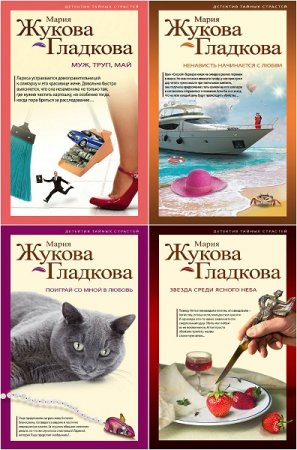 Обложка к Серия - Детектив тайных страстей