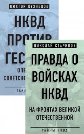 Обложка к Серия книг - Тайны НКВД