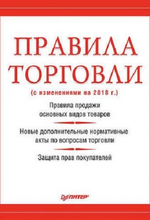 Обложка к Правила торговли с изменениями на 2018 г.