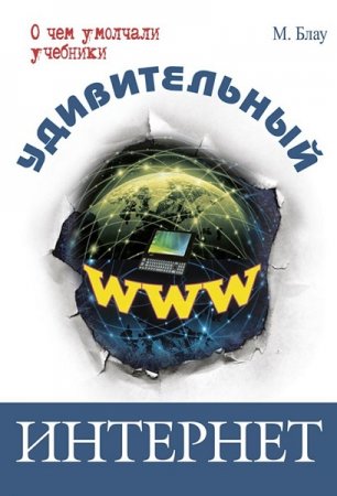 Обложка к Удивительный интернет. О чем умолчали учебники