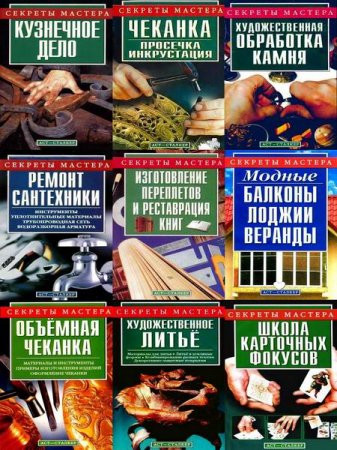 Обложка к Серия книг - Секреты мастера