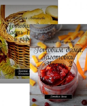 Обложка к Наталья Антипьева. Готовим дома. Сборник книг