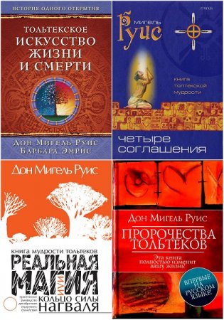 Обложка к Мигель Руис. Тольтекская мудрость. Сборник книг