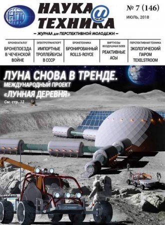 Обложка к Наука и техника №7 (июль 2018)