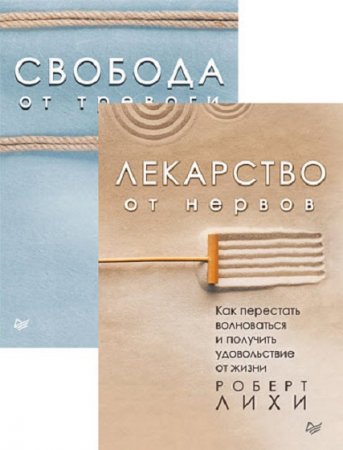 Обложка к Лекарство от нервов. Сборник книг