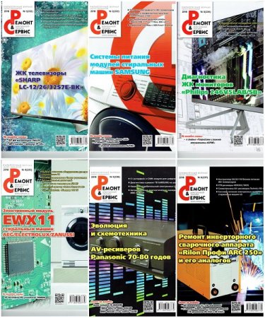 Обложка к Подшивка журнала - Ремонт и сервис за 2018 год