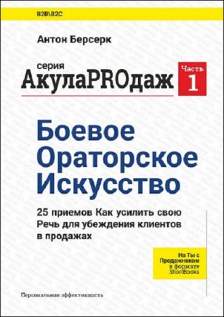 Обложка к Боевое ораторское искусство. АкулаPROдаж