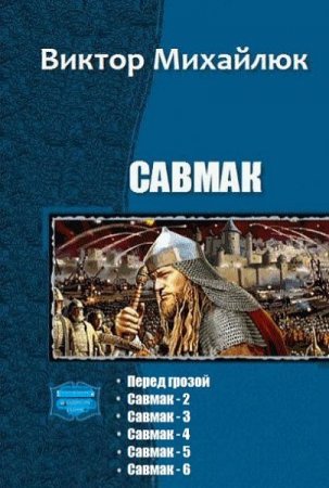 Обложка к Виктор Михайлюк. Савмак. Сборник книг