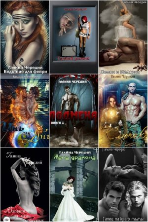 Обложка к Галина Чередий. Сборник произведений