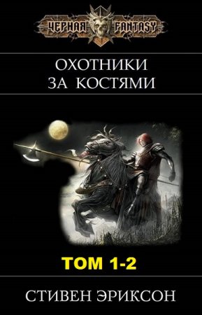 Обложка к Стивен Эриксон. Охотники за костями. Том 1-2 (2018)