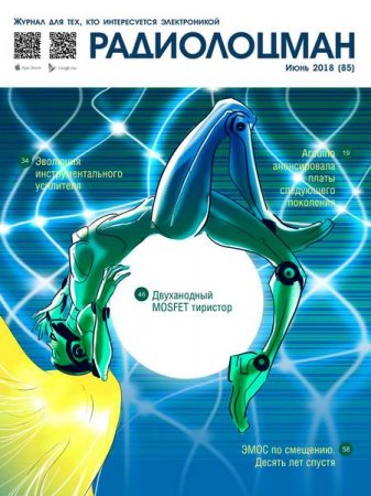 Обложка к Радиолоцман №6 (июнь 2018)