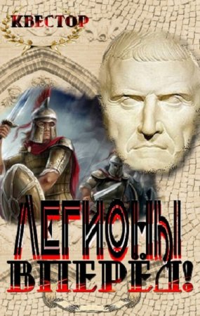 Обложка к Игорь Агафонов. Легионы - вперёд!