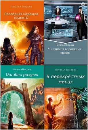 Обложка к Наталья Ветрова. Сборник произведений